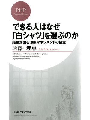 cover image of できる人はなぜ「白シャツ」を選ぶのか　結果が出る印象マネジメントの極意